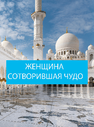 СОТВОРИВШАЯ ЧУДО